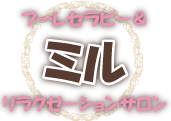 腰や肩、全身を足でマッサージ フーレセラピー＆リラクゼーションサロン ミル